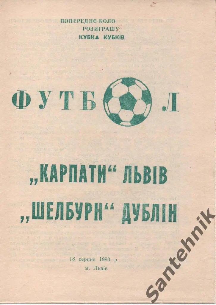 Карпаты Львов - Шелбурн Дублин 1993-1994