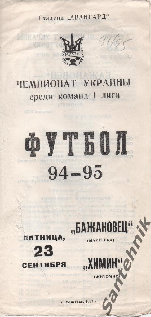 Бажановец Макеевка - Химик Житомир 1995-1996 (23,09,1994)