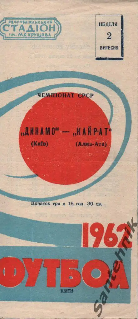 Динамо Киев - Кайрат Алма-Ата 1962