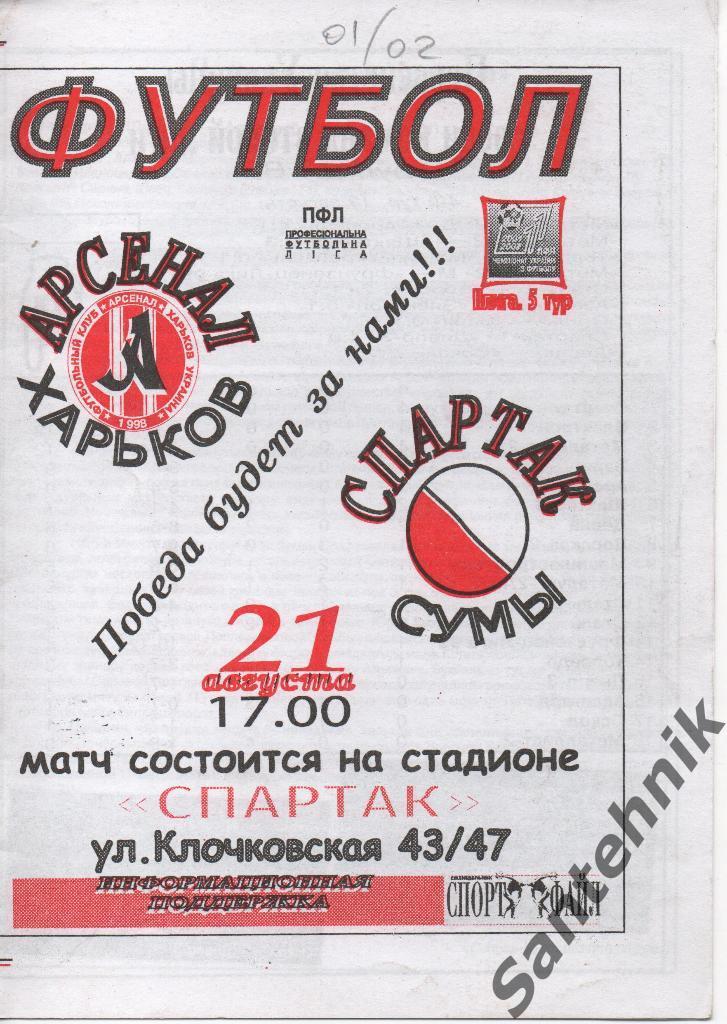 Арсенал Харьков - Спартак Сумы 2001-2002 (21,08,2001)
