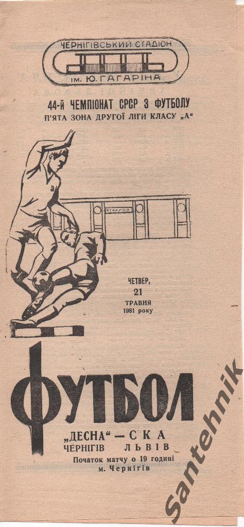 Десна Чернигов - СКА Львов 1981