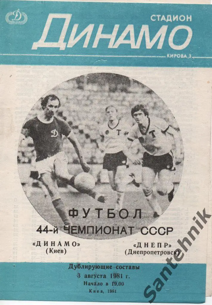 Динамо Киев - Днепр Днепропетровск 1981 дубль