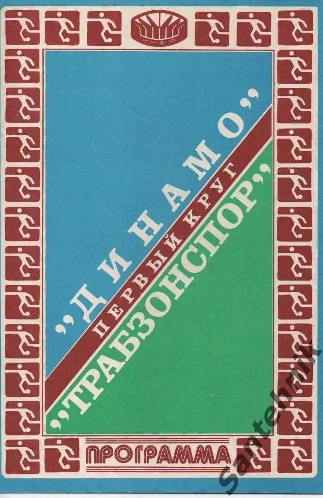 Динамо Киев - Трабзонспор 1981