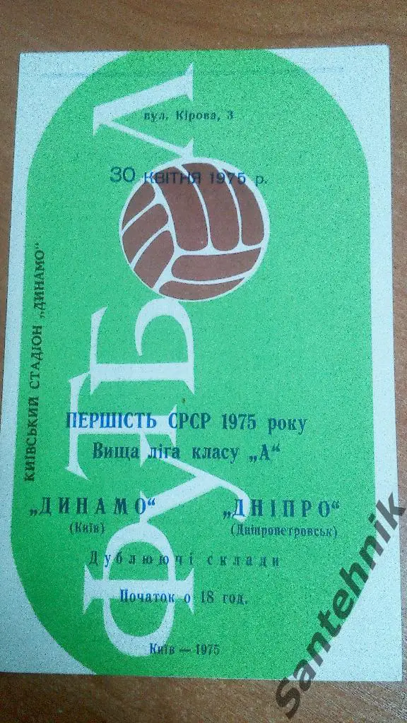 Динамо Киев - Днепр Днепропетровск 1975 дубль