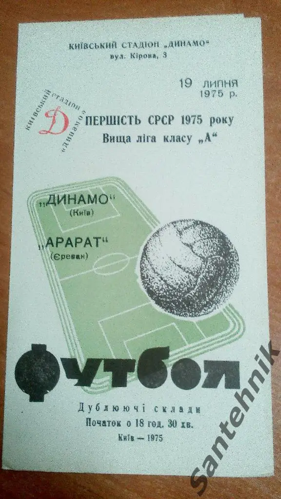 Динамо Киев - Арарат Ереван 1975 дубль
