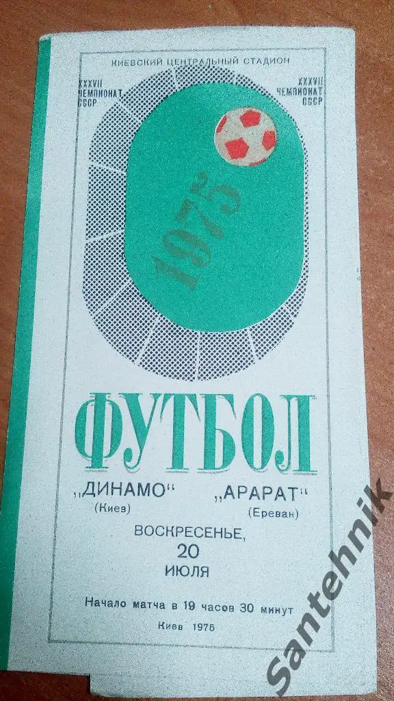 Динамо Киев - Арарат Ереван 1975 (20,07,75) зеленая