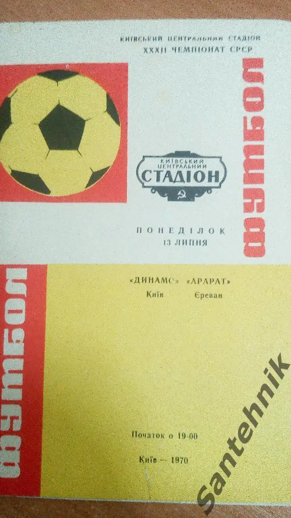 Динамо Киев -Арарат Ереван 1970 (13,07,70)
