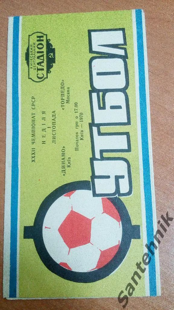 Динамо Киев - Торпедо Москва 1970 (01,10,70)