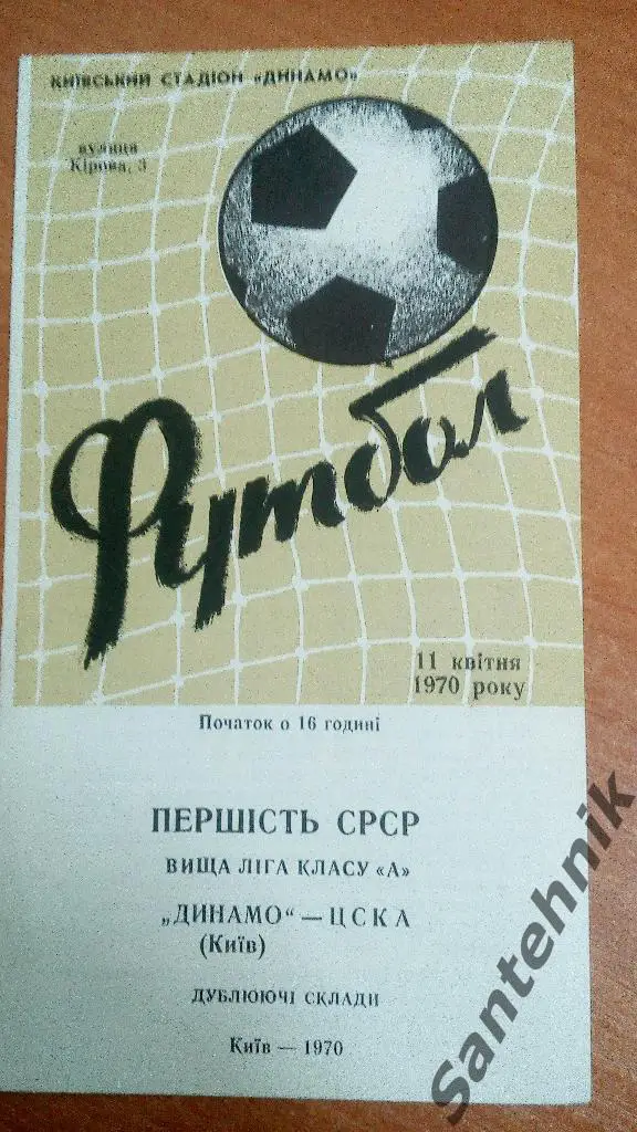 Динамо Киев - ЦСКА Москва 1970 (11,04,70) дубль