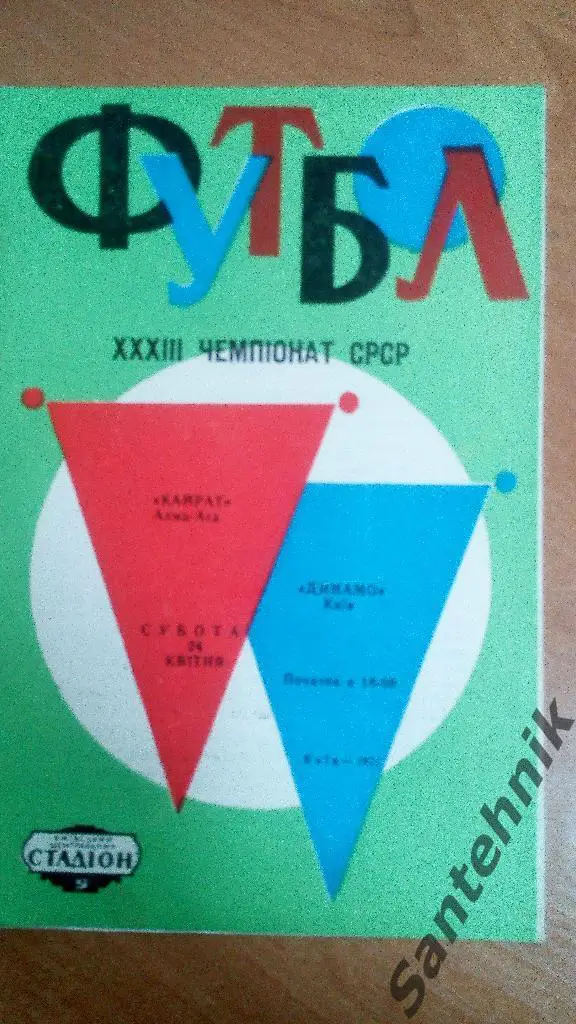 Динамо Киев - Кайрат Алма-Ата 1971 (24,04,71)