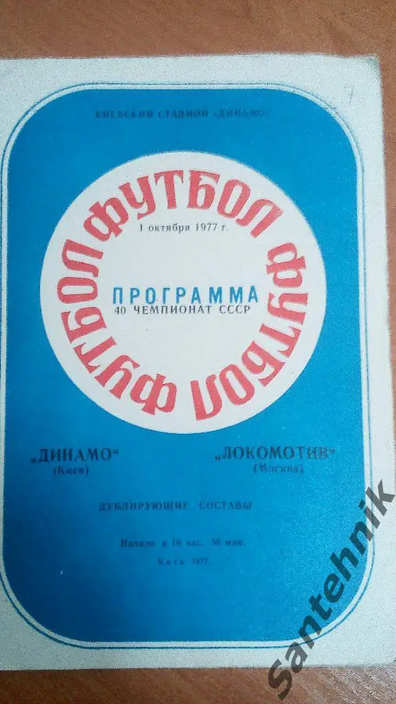 Динамо Киев - Локомотив Москва 1977 (01,10,77) дублеры