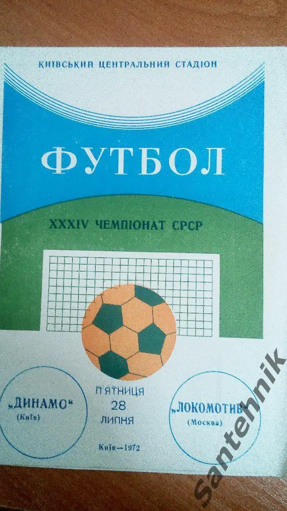 Динамо Киев - Локомотив Москва 1972 (28,07,72)