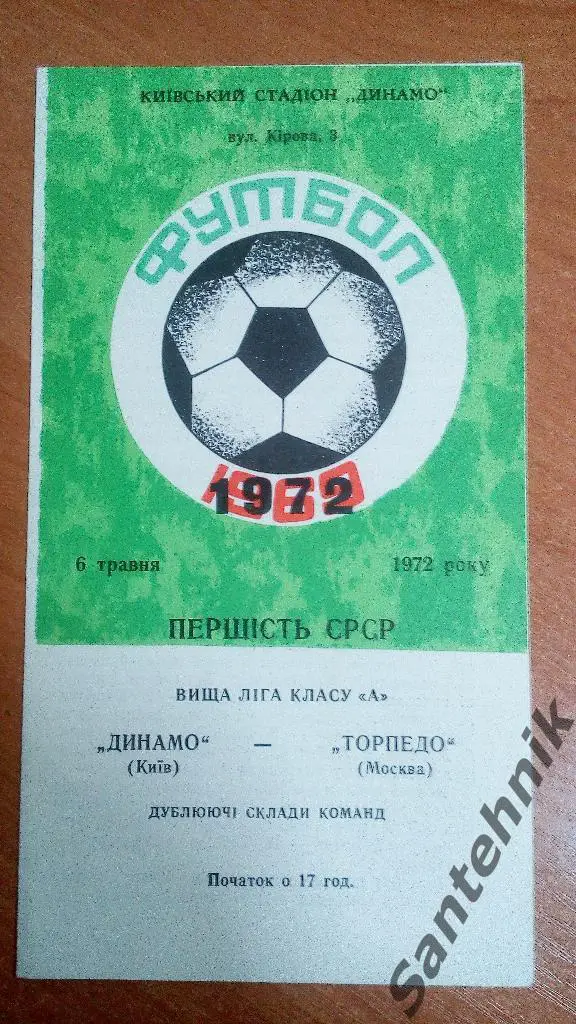 Динамо Киев - Торпедо Москва 1972 (06,05,72) дубль