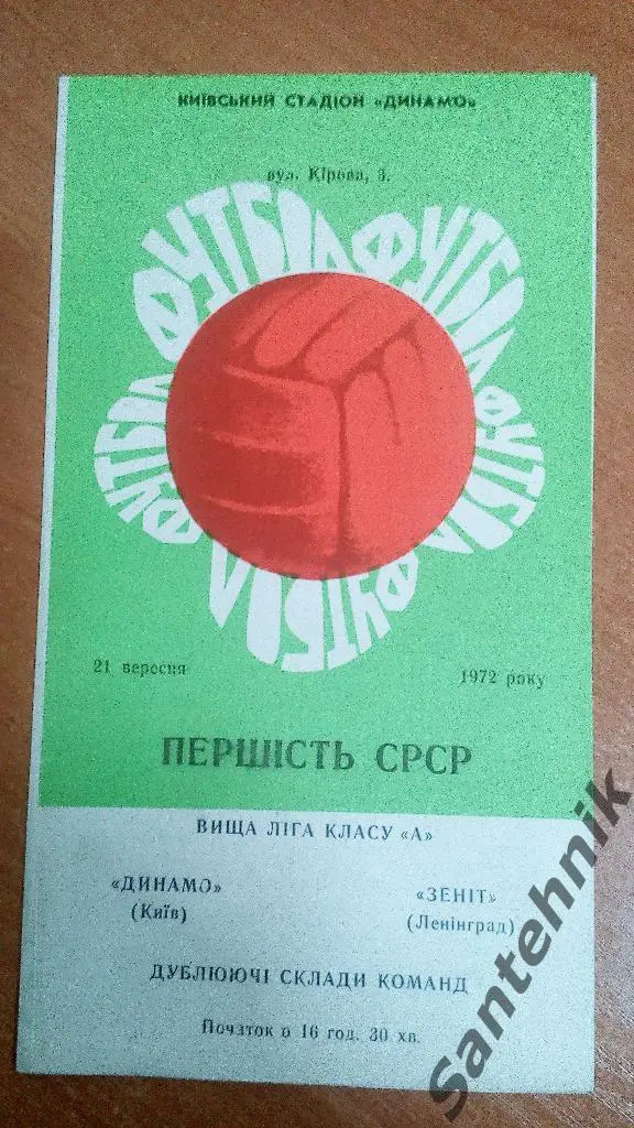 Динамо Киев - Зенит Ленинград 1972 (21,09,72) дубль