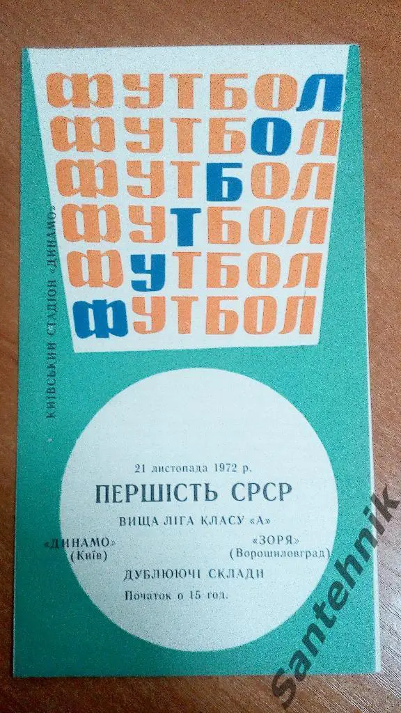 Динамо Киев - Заря Ворошиловград 1972 (21,11,72) дубль