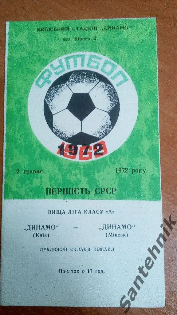 Динамо Киев - Динамо Минск 1972 (02,05,72) дубль