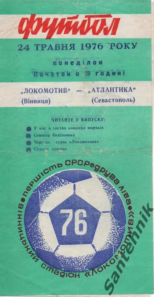 Локомотив Винница - Атлантика Севастополь 1976 (24,05,76)