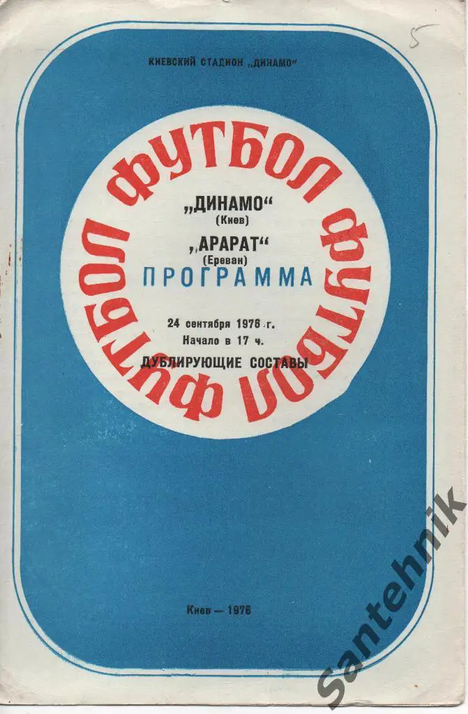 Динамо Киев - Арарат Ереван 1976 (24,09,76) дубль