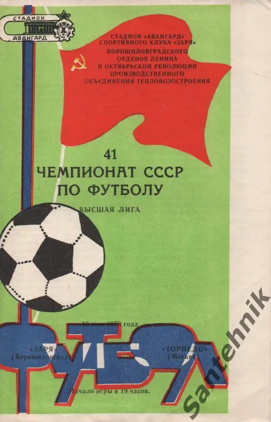 Заря Ворошиловград - Торпедо Москва 1978 (чемпионат)