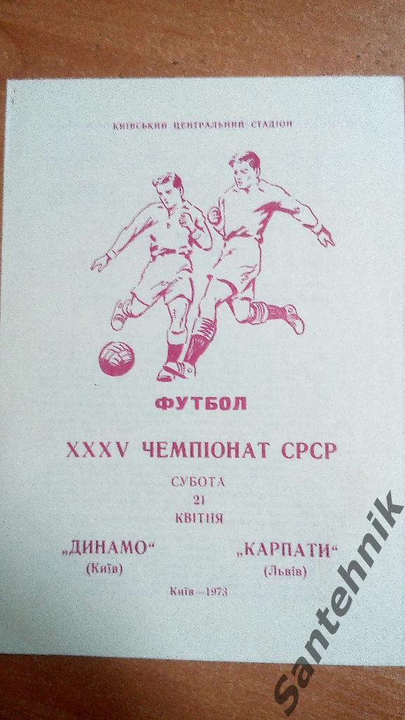 Динамо Киев - Карпаты Львов 1973 (21,04,1973)