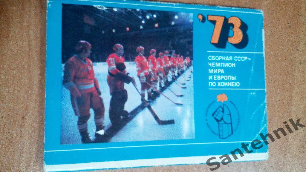 Сборная СССР - чемпион мира и европы по хоккею 1973 набор фото