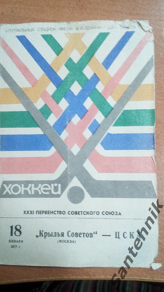 Крылья Советов Москва - ЦСКА Москва 1977 хоккей + 2 билета одним лотом