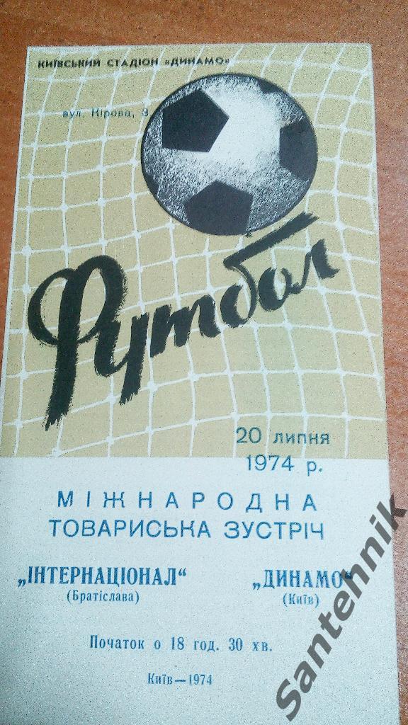 Динамо Киев - Интернационал Братислава 1974 (20,07,74)