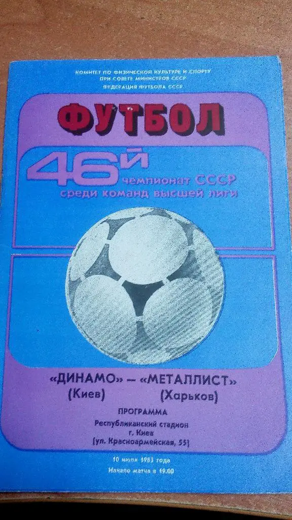 Динамо Киев - Металлист Харьков 1983 (10,07,83)
