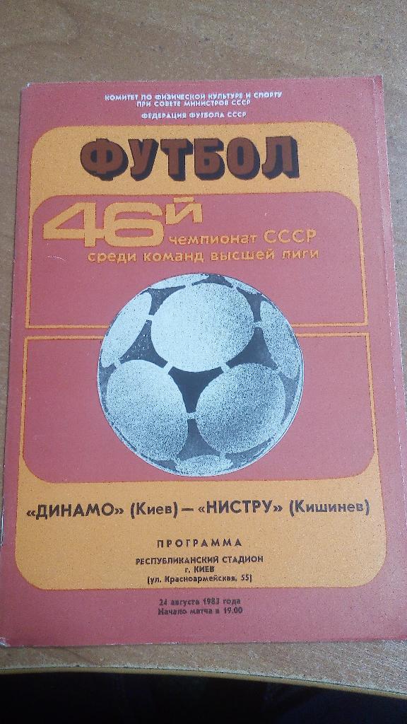 Динамо Киев - Нистру Кишинев 1983 (24,08,83)