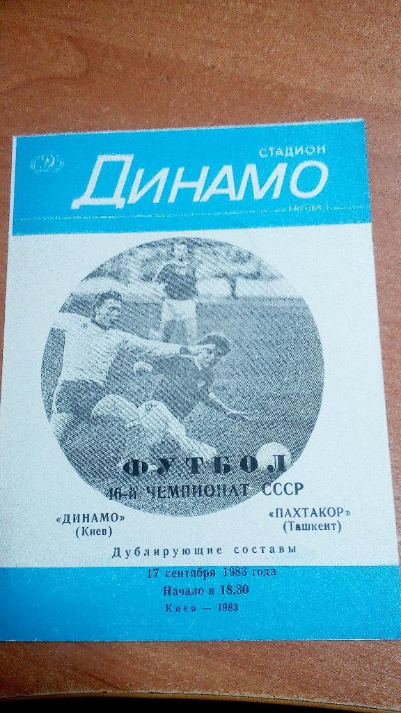 Динамо Киев - Пахтакор Ташкент 1983 (17,09,83) дубль