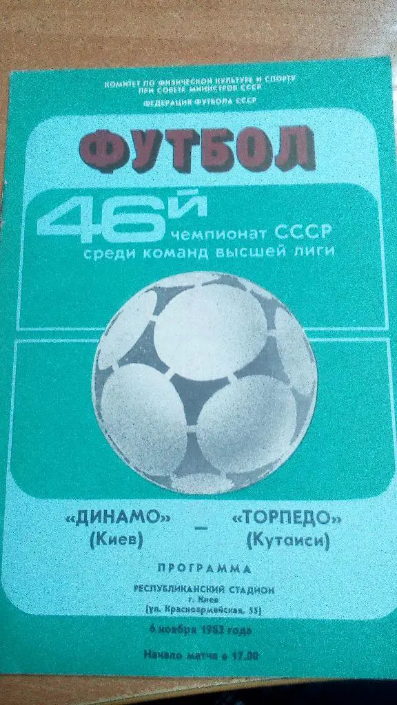 Динамо Киев - Торпедо кутаиси 1983 (04,11,83)