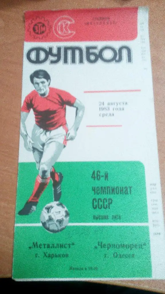 Металлист Харьков - Черноморец Одесса 1983 (24,08,83)