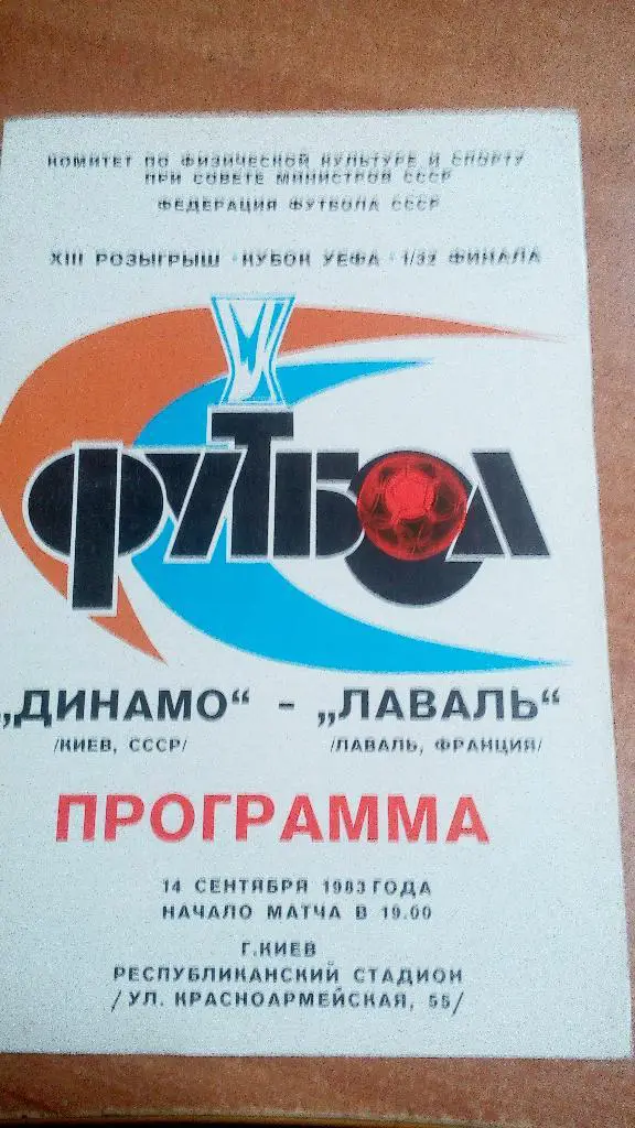 Динамо Киев - Лаваль 1983 (14,09,83)