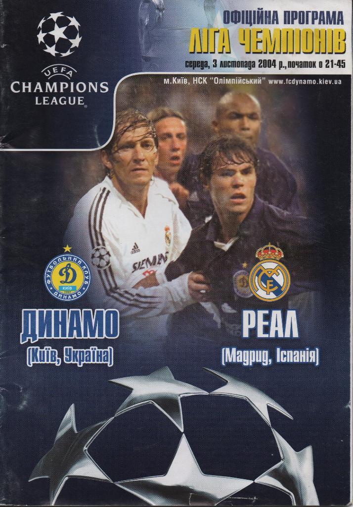 Динамо Киев - Реал Мадрид 2004 + БИЛЕТ