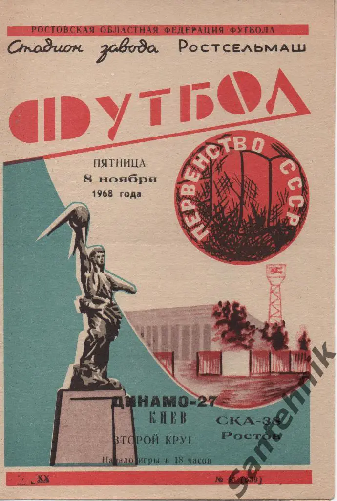 СКА 38 Ростов - Динамо Киев 1968
