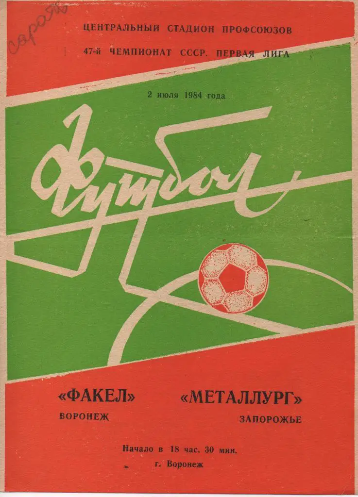 Факел Воронеж - Спартак Москва 1984 кубок