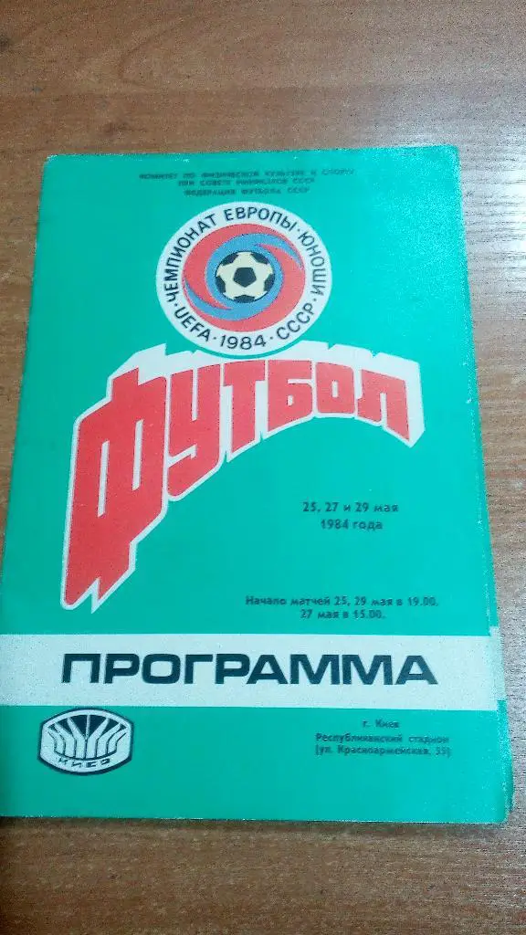 Чемпионат Европы юноши 1984