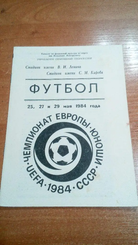 Чемпионат Европы юноши 1984