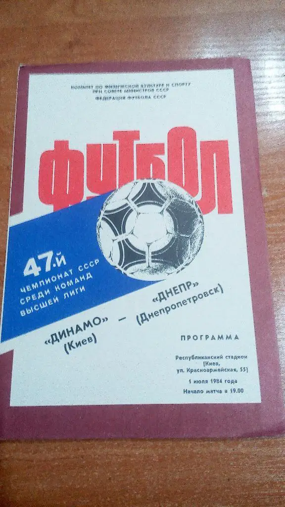 Динамо Киев - Динамо Москва 1984 куб