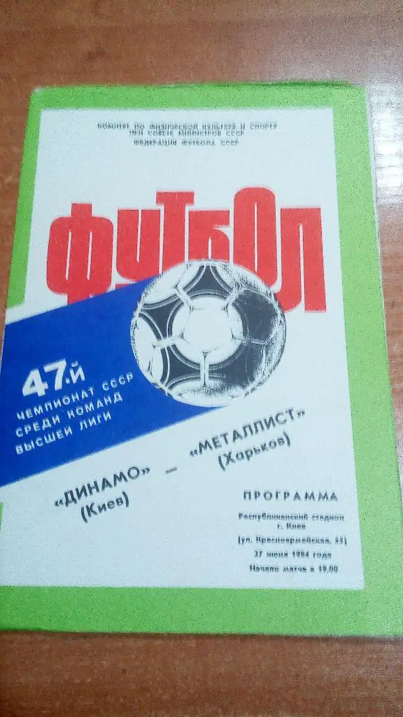 Динамо Киев - Металлист Харьков 1984