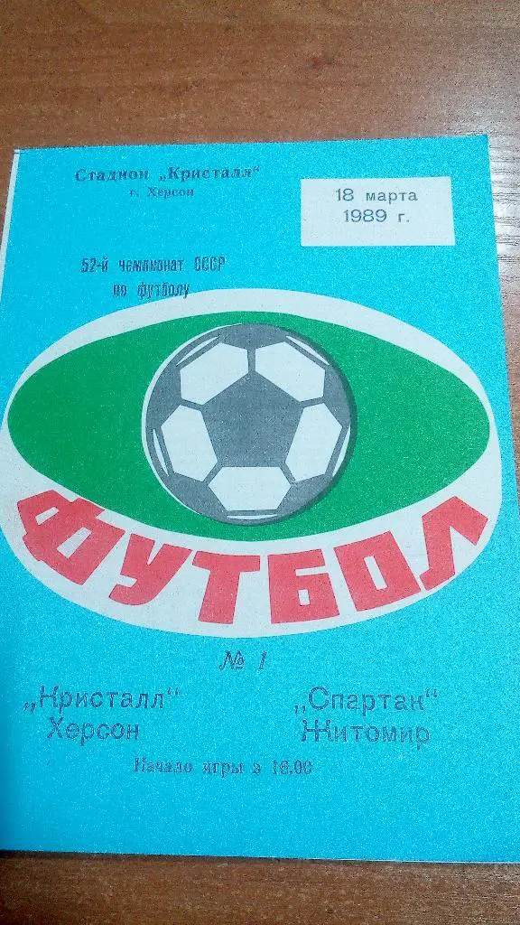 Кристалл Херсон - Спартак Житомир 1989