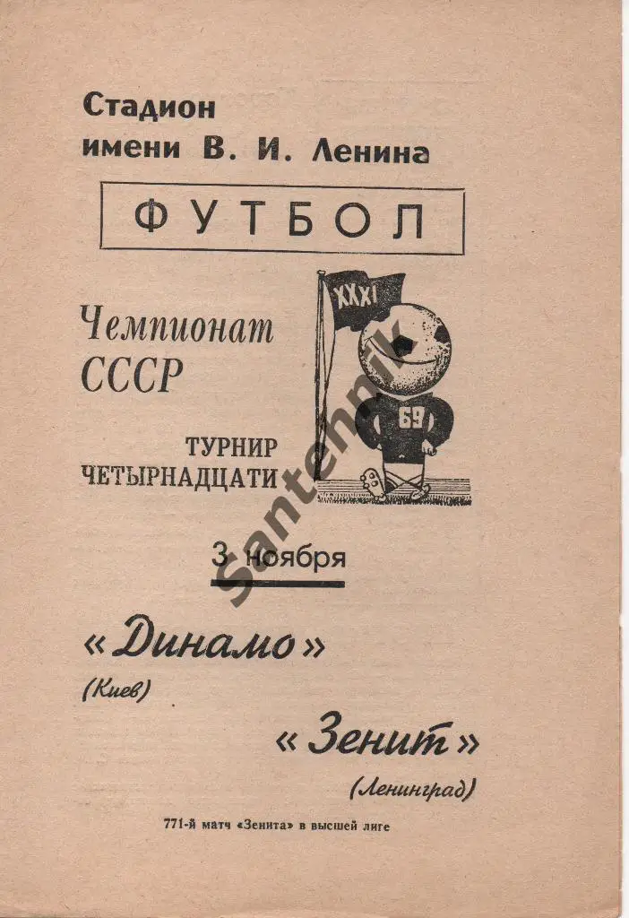 Зенит Ленинград - Динамо Киев 1969