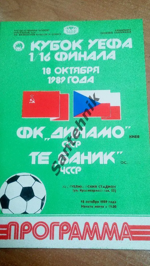 Динамо Киев - Баник Острава 1989