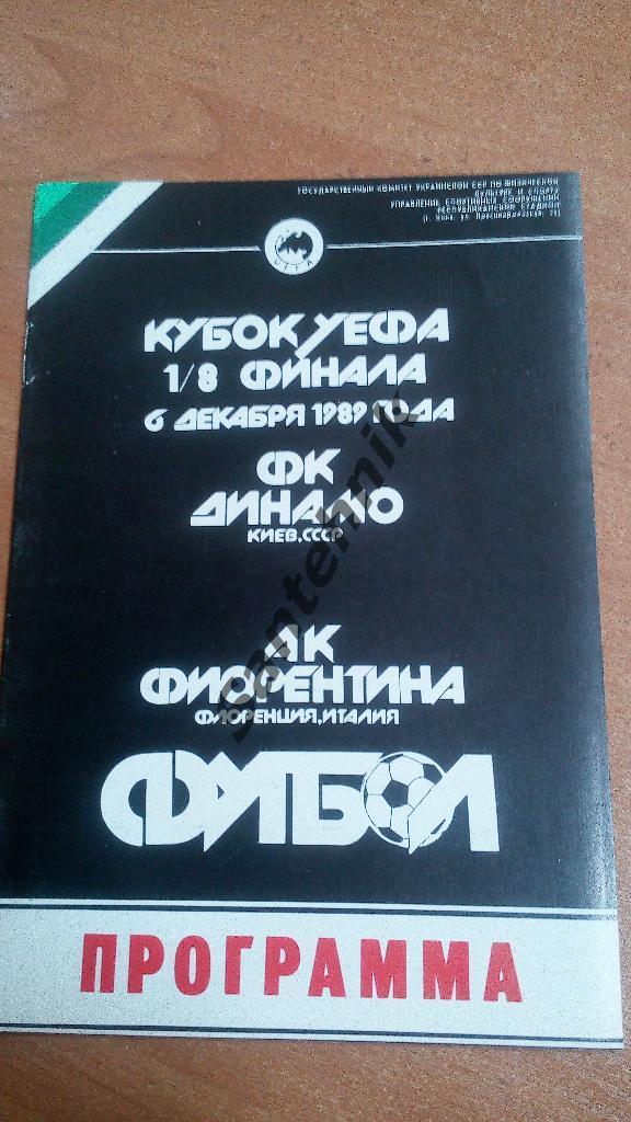 Динамо Киев - Фиорентина 1989