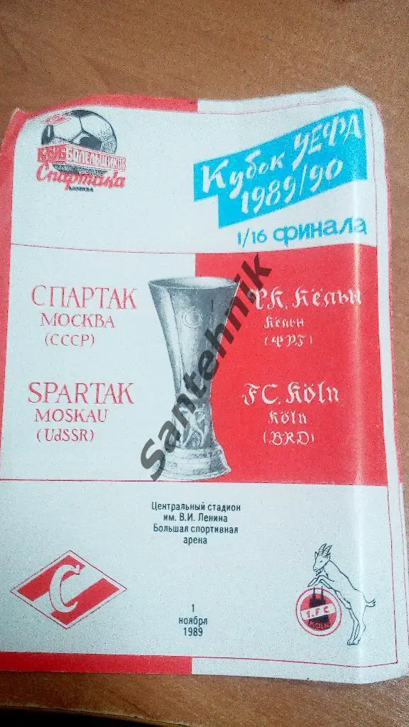 спартак Москва - Кельн Кёльн 1989