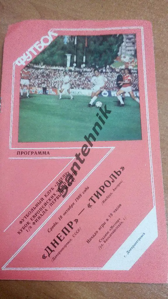 Днепр Днепропетровск - Тироль Инсбрук 1989