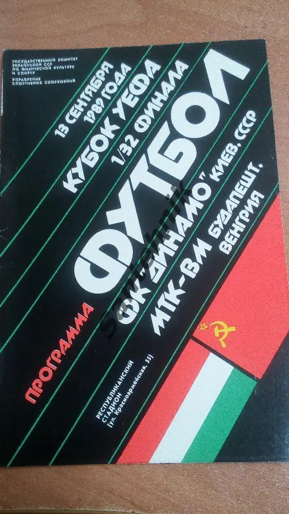 Динамо Киев - МТК-ВМ Будапешт 1989