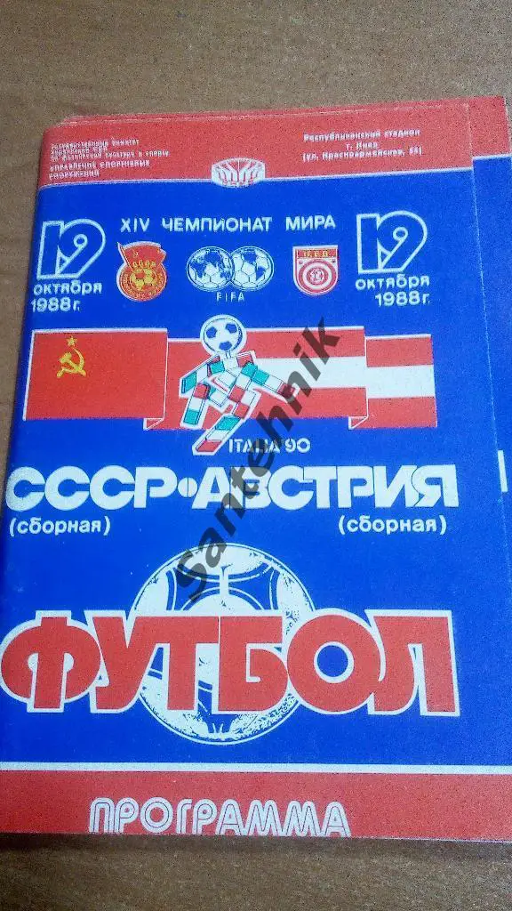 СССР - Австрия 1988