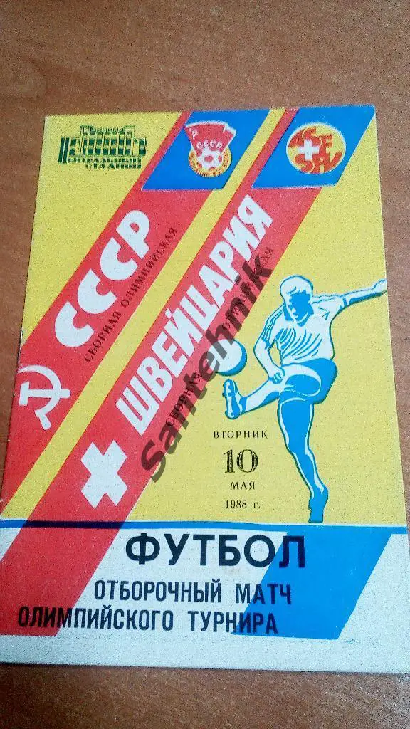 СССР олимпийская - Швейцария олимпийская 1988
