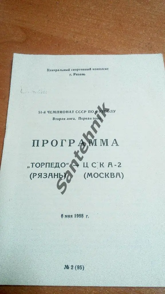 Торпедо Рязань - ЦСКА-2 Москва 1988